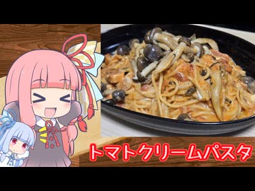 【トマトクリームパスタ】気楽に作って食べるで～#44