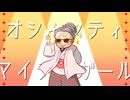 【UTAUカバー】オシャンティ・マイティガール【豪徳貞江】