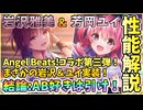 【ヘブバン】Angel Beats!コラボ性能解説！SS岩沢雅美＆SS芳岡ユイを引くべきか？ガルデモ揃いました【ヘブンバーンズレッド】【ガチャ動画】【攻略解説動画】