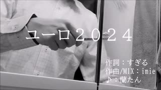 ユーロ2024 10分耐久動画