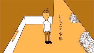 いちごの少年 10分耐久動画
