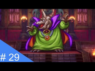 【実況】運命を刻むドラゴンクエスト３ part29【HD-2D版 ドラゴンクエストIII】