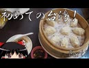 【ゆっくり】初めての台湾一人旅 Part1 仙台国際空港