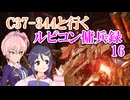 【AC6】C37-344と行くルビコン傭兵録16【アイマス】