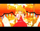 【東方MMD】フランドール・スカーレットで可愛くてごめん【初投稿】