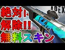 絶対に解除しろ！トリプルテイク【コズミックマーカー】が史上最強の無料スキン過ぎる件！【再販】【スーパーレジェンド】【コレクションイベント】【リーク】【APEX LEGENDS/エーペックスレジェンズ】