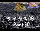 【EXVS2OB】タイヤキOB PART30【ゲドラフ視点】