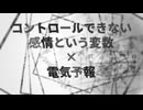 予報できない感情という電気