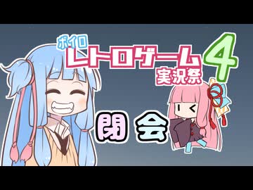 「ボイロレトロゲーム実況祭4」閉会！