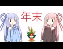 年末【VOICEROID劇場】
