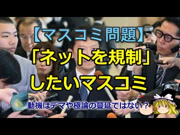 【ゆっくり解説】「ネットを規制」したいマスコミ