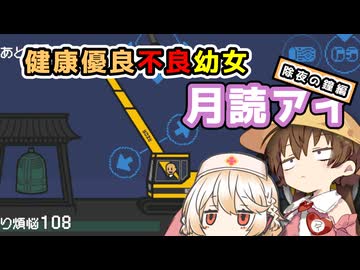【月読アイ実況プレイ】健康優良不良幼児、月読アイ　【坊主がクレーン車で除夜の鐘を叩くゲーム 】