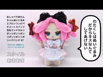 おしゃべりめたんちゃんぬいぐるみができたのだ【2024年12月】