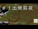 #1【ビルド４２】出発前夜【Project Zomboid】