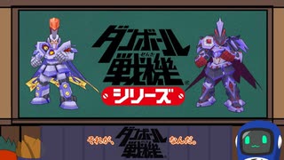 ＃１【ダンボール戦機】爆ブースト登場LBX紹介【VOICEVOX】