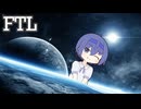 【FTL】ほのぼの宇宙旅行（２）