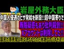 【岩屋外務大臣】中国人優遇のビザ発給を新設!!超中国寄りで賄賂疑惑もあり批判殺到!!Xアカウントは削除してた!!国民の意見聞く気なしでやりたい放題でヤバすぎる!!
