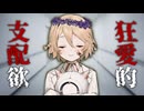 【バイノーラル】#20 狂愛的支配欲【VOICEVOX】