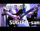 SUGIRU-san/ナポリの男たち【弾いてみた】