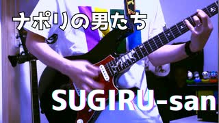 SUGIRU-san/ナポリの男たち【弾いてみた】