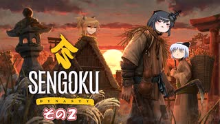 【Sengoku Dynasty】不幸村実況プレイ　その２