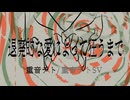 退廃的な愛によって狂うまで/重音テト・重音テトSV