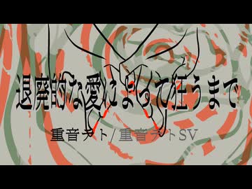 退廃的な愛によって狂うまで/重音テト・重音テトSV