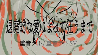 退廃的な愛によって狂うまで/重音テト・重音テトSV