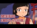 近畿霊務局実況プレイ第３回