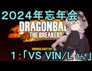 ゆかりがやらねば誰がやる！2024KPTB忘年会　その１【ドラゴンボール ザ ブレイカーズ】