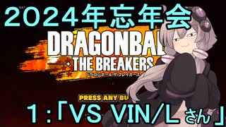 ゆかりがやらねば誰がやる！2024KPTB忘年会　その１【ドラゴンボール ザ ブレイカーズ】