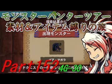 【ゆっくりモンハン】モンスターハンターツアー素材＆アイテム縛りの旅　part152【MH4G】