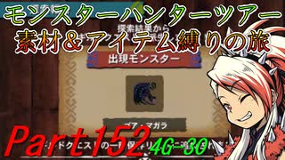 【ゆっくりモンハン】モンスターハンターツアー素材＆アイテム縛りの旅　part152【MH4G】