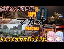 【海外旅行:マカオ】ゼロからはじめるたびにっき～VOICEROID旅行　海外　マカオ編