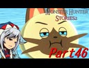【ゆっくりモンハン】モンスターハンターストーリーズ2完全初見プレイ　part46　【MHS2】