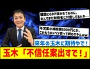 玉木代表が来年の決戦を予告！与党が178万円を飲まねば不信任も辞さず