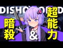 厨二病な暗殺者、ゆかり【VOICEROID実況】