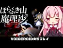 【最終回】PART7【ほらふき山の魔理沙_デモ版】行方不明の魔理沙を探すテーブルトーク風RPG  VOICEROID実況(ボイスロイド実況) 東方二次創作ゲーム