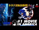 (*・ω・)「ソニックxシャドウ TOKYO MISSION」のネタバレあり感想！【パート1】(& 興行収入について話す)