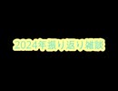 【雑談】周りを巻き込んで2024年振り返り雑談する