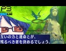 【Persona 3 Reload】 #61 ラストバトル【初見実況】