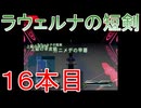グランディアエクストリーム『ラウェルナの短剣１６本目』