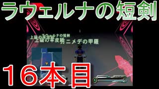 グランディアエクストリーム『ラウェルナの短剣１６本目』