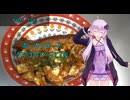 [VOICEROIDキッチン]ポークソテーとタマゴのオードブル[ゆかりの料理記録]