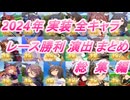 【ウマ娘】2024年 実装 全キャラレース勝利演出まとめ【総集編】