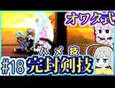 【HP1】貧弱剣豪ゆかり #18【朧村正】【死狂】【オワタ式】【VOICEROID実況】【結月ゆかり&紲星あかり】