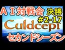 #2-17決勝 AI対戦会2ndシーズン 【カルドセプト2Ex】対戦用マップ１編決勝戦