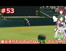 【パワプロ2022】東北きりたんのVやねん！！マイライフ Part53【VOICEROID実況】