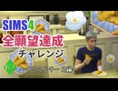 【シムズ4】全願望達成チャレンジ#12【ゆっくり実況】