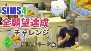 【シムズ4】全願望達成チャレンジ#12【ゆっくり実況】